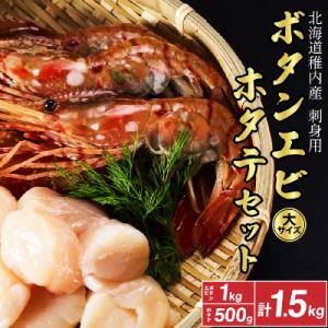 ふるさと納税 稚内市 　刺身用ボタンエビ大サイズ1kg　+　刺身用ホタテ500g　1.5kgセット