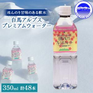 ふるさと納税 長野県 白馬アルプスプレミアムウォーター 350ml　24本入×2箱