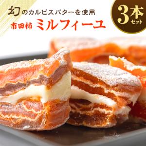 幻のカルピスバターを使った逸品　市田柿ミルフィーユ3本セット