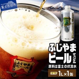 地ビール(クラフトビール)デュンケル1L缶 富士山麓生まれの誇り「ふじやまビール」生ビール