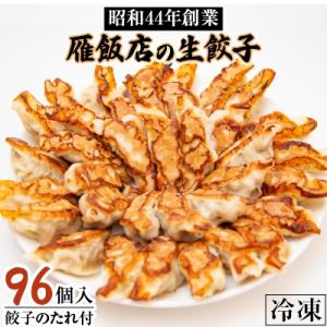 【大阪産(もん)名品】雁飯店の生餃子(冷凍)96個たれあり