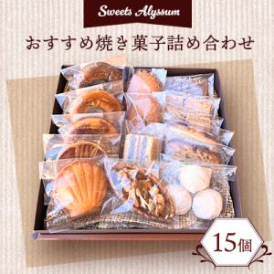 スイーツアリッサムおすすめ焼き菓子詰め合わせ