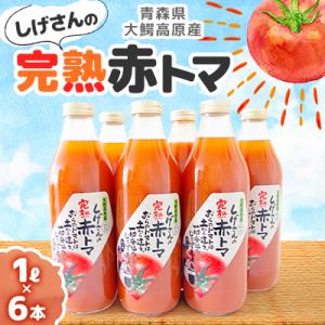 【地元ブランド】しげさんの完熟赤トマ1L×6