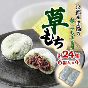 草もち24個(6個入り×4パック) 自家製つぶあんを使用した香り高いよもぎ餅(草餅・和菓子)