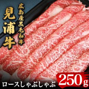 広島産黒毛和牛「見浦牛」のロースしゃぶしゃぶ(250g)
