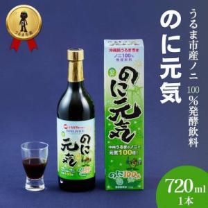【完熟発酵飲料】 のに元気(720ml) 健康飲料