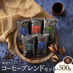 神音カフェ　自家焙煎のコーヒーブレンドセット【豆】