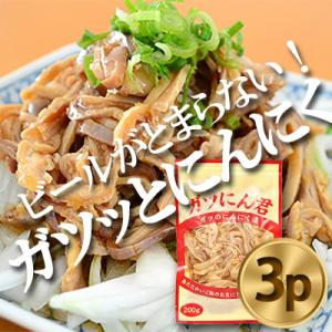 新鮮な もつ を使用したガツにん君　ガツのにんにく漬(200g×3P) ガツ盛