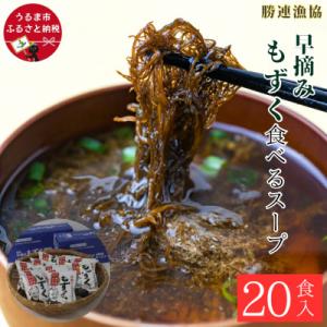 早摘みもずく食べるスープ2箱