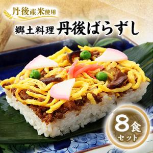【丹後産米使用】　冷凍　郷土料理丹後ばらずし8食セット