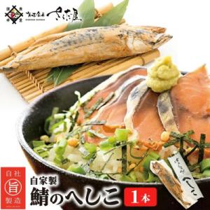 さばのへしこ1本