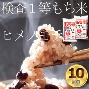 もち米10kg　千葉県産ヒメノモチ白米(5kg×2袋) お餅やお赤飯に