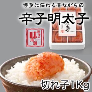 辛子明太子 切れ子1kg(6仕切付) 博多の味本舗