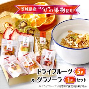ドライフルーツ&グラノーラセット