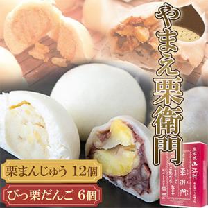 【やまえ栗衛門】栗まんじゅう・びっ栗だんご詰め合わせ