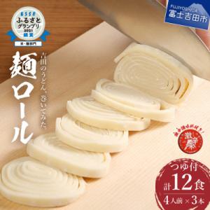 うどんセット 吉田のうどん 麺ロール 12食分 つゆ付き 富士吉田名物 辛味すりだね 生麺  太麺