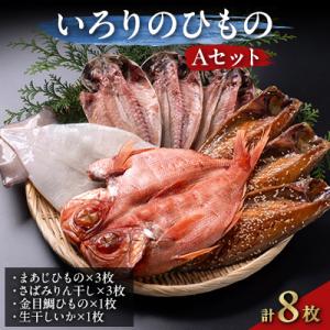 いろりのひもの Aセット