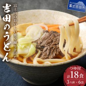 うどんセット 吉田のうどん18食セット 富士吉田名物 生麺 3人前×6袋 特製だしつゆ付き饂飩 太麺