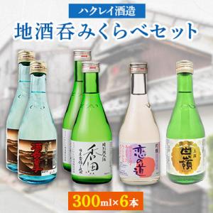 ハクレイ酒造　地酒呑みくらべセット(300ml×6本)