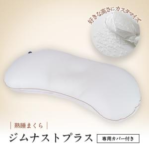 枕 横向き ジムナストプラス 枕カバー セット 洗える 高さ調整 日本製 寝具