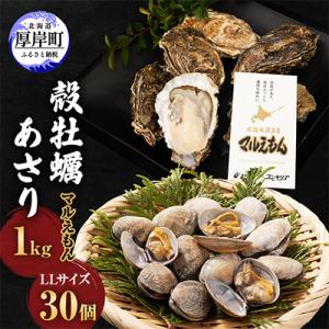 厚岸産殻牡蠣『マルえもん』LLサイズ 30個&殻付きあさり1kg<道の駅オリジナル牡蠣剥きナイフ付>