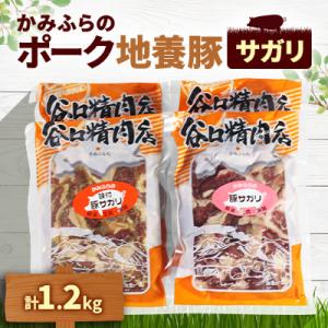かみふらのポーク地養豚　サガリ