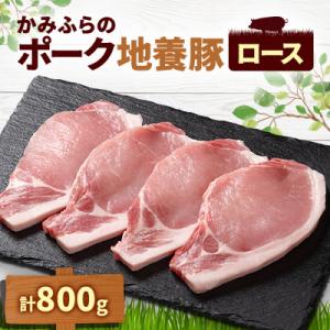 かみふらのポーク地養豚　ロース