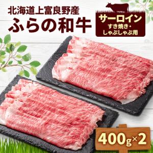 ふらの和牛　サーロイン　すき焼き・しゃぶしゃぶ用