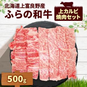 ふるさと納税 上富良野町 かみふらの和牛　上カルビ焼肉セット