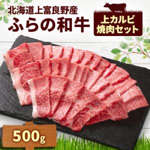 ふるさと納税 上富良野町 かみふらの和牛　上カルビ焼肉セット