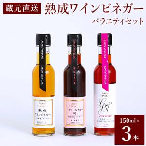 ふるさと納税 山梨市 プロ御用達!ワインビネガー・バラエティ3本セット〜調味料&飲む酢〜世界農業遺産認定地域