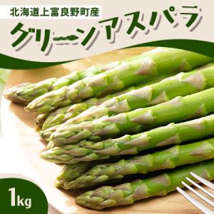 ふるさと納税 上富良野町 グリーンアスパラ　1kg