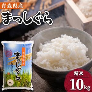 【令和7年産】青森県産まっしぐら10kg