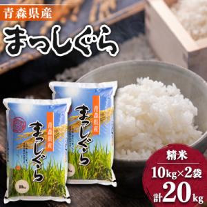 【令和7年産】青森県産まっしぐら20kg