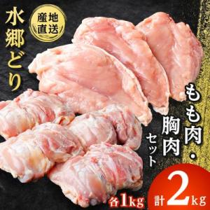 「水郷どり」もも肉1kg・胸肉1kg　合計2kgセット/鶏肉専門店「水郷のとりやさん」