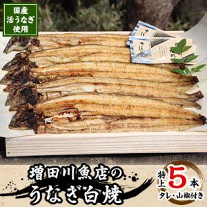 増田川魚店うなぎ白焼【特上5本】