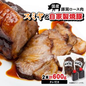 スミヤの自家製焼豚 2本