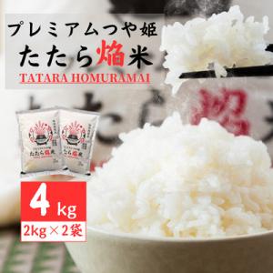 雲南市プレミアムつや姫たたら焔米4kg(2kg×2袋)