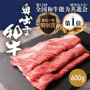 ふるさと納税 雲南市 奥出雲和牛肩ロースすき焼き用 600g 和牛オリンピック「第1位」&amp;「脂肪の質...