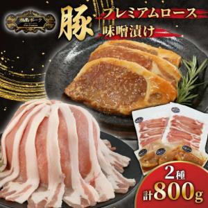 【藤沢産】湘南ポーク　オリーブプレミアム　ローススライス2Pと味噌漬け3枚セット