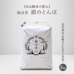 《白山鶴来の恵み》　稲ほ舎の銀のとんぼ　白米5kg