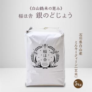 《白山鶴来の恵み》　稲ほ舎の銀のどじょう　玄米5kg