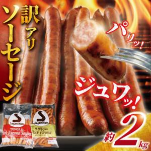 【 訳あり 】 ソーセージ 計 2kg (1kg × 2袋) 伝統の味ウインナーセット