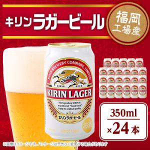 ふるさと納税 朝倉市 キリン福岡工場産　キリンラガービール350ml缶×24本セット