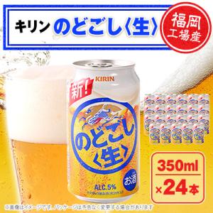 福岡工場産キリンのどごし(生)350ml缶×24本