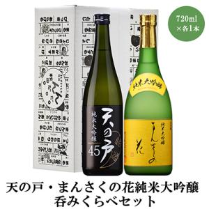 天の戸・まんさくの花純米大吟醸呑みくらべセット