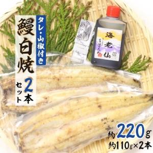 ふるさと納税 浜松市 【浜名湖産】鰻白焼2本セット
