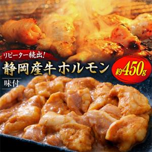 ふるさと納税 吉田町 静岡産牛ホルモン味付約450g