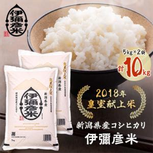 【2027年1月発送】令和8年産　皇室献上米「伊彌彦米」2018年皇室献上米10kg(5kg×2袋)
