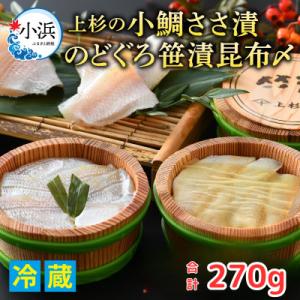 上杉の小鯛ささ漬半樽2個・のどぐろ笹漬昆布〆半樽1個詰合せ　その日に造った品を新鮮なまま冷蔵便で発送
